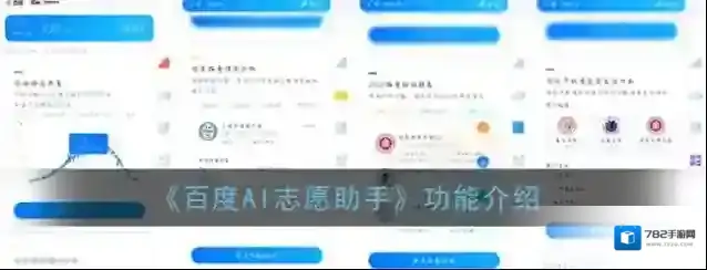 《百度AI志愿助手》功能介绍