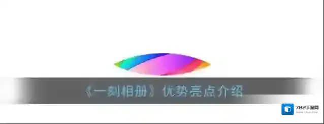 《一刻相册》优势亮点介绍