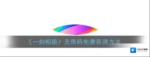 一刻相册无限空间