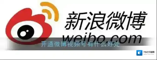 《微博》视频号开通有什么好处