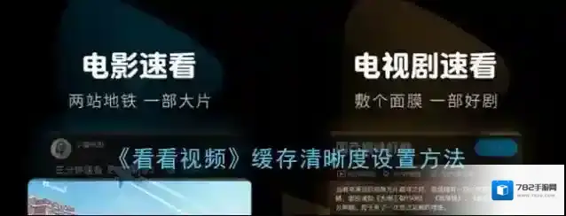 看看视频清晰度