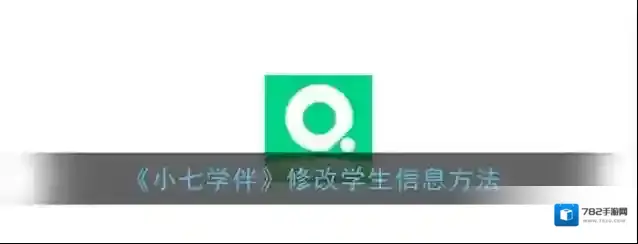 《小七学伴》修改学生信息方法