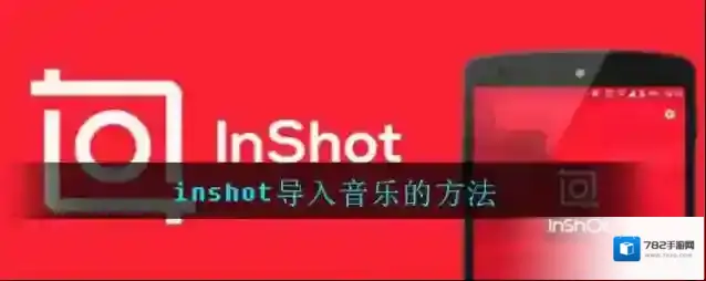 inshot导入音乐的方法