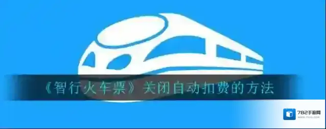 智行火车票免密支付