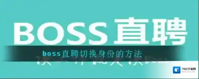 boss直聘切换身份的方法
