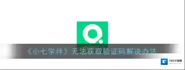 《小七学伴》无法获取验证码解决办法