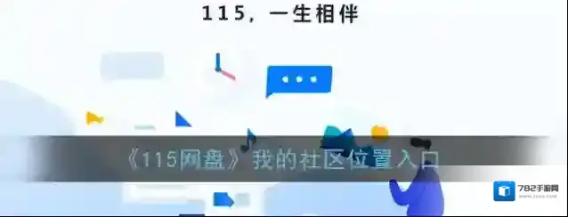 115网盘社区
