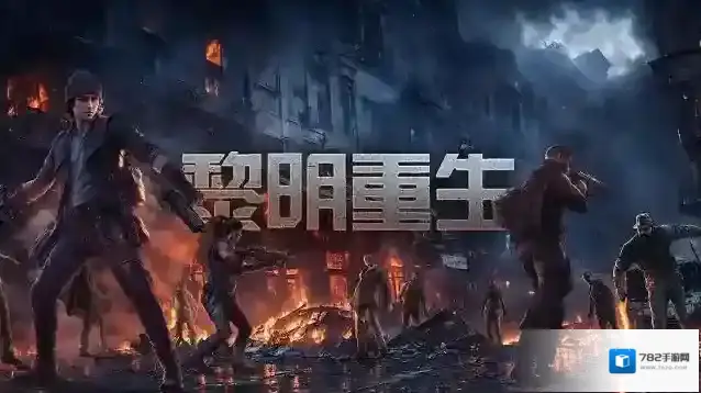 黎明重生梦蝶测试 | 预下载注意事项