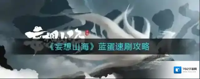 妄想山海蓝蛋怎么速刷？妄想山海蓝蛋速刷攻略
