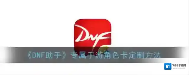 DNF助手定制