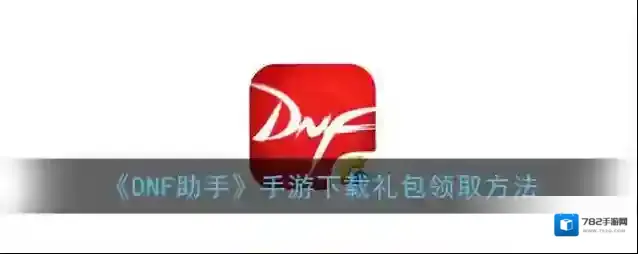 DNF助手页面