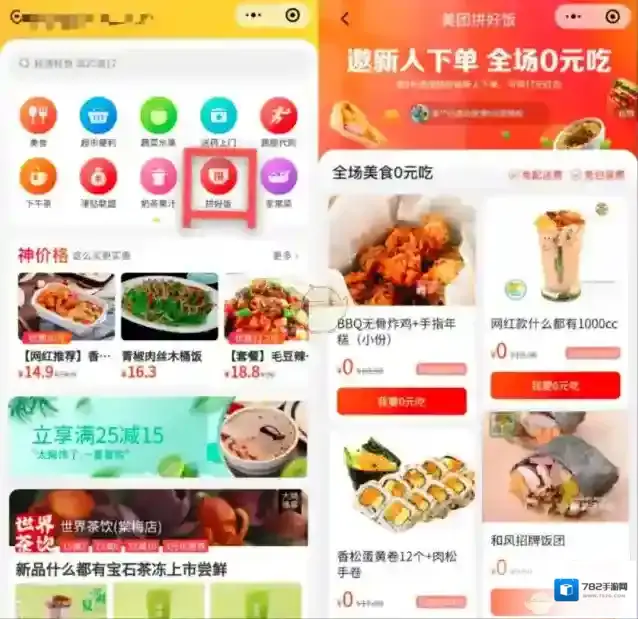 《美团拼好饭》位置入口