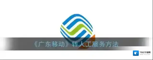 广东移动手机营业厅下图