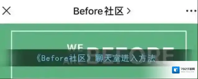 Before社区聊天室