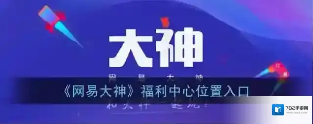 网易大神福利中心