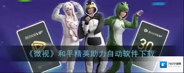 《微视》和平精英自动助力软件下载