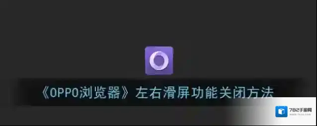 oppo应用商店滑屏