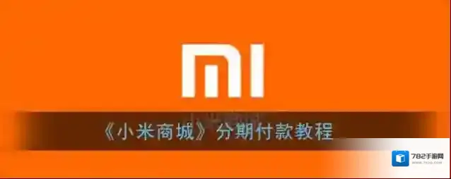 小米商城小米分期