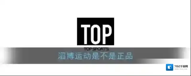 滔搏运动正品保障