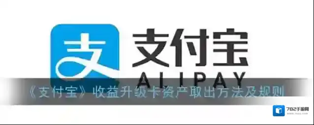 《支付宝》收益升级卡资产取出方法及规则