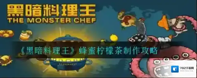 黑暗料理王蜂蜜柠檬茶怎么做？黑暗料理王蜂蜜柠檬茶制作方法介绍