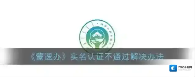 《蒙速办》实名认证不通过解决办法