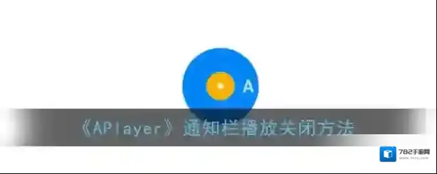APlayer关闭