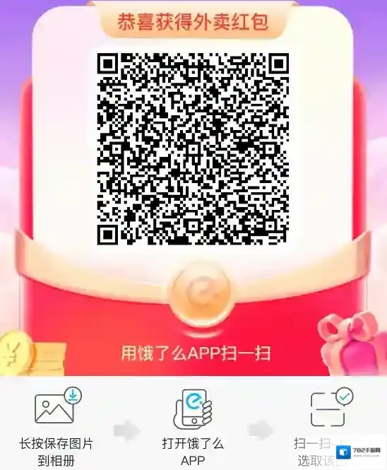 饿了么扫码领红包