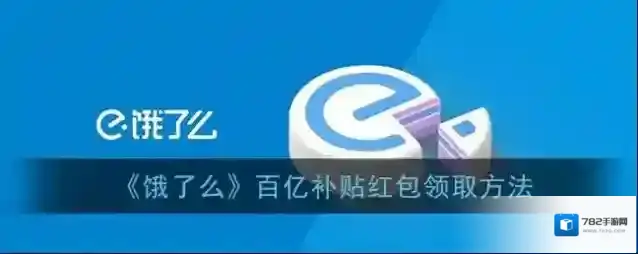 饿了么百亿补贴