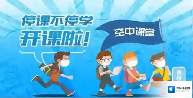 上海空中课堂空中课堂