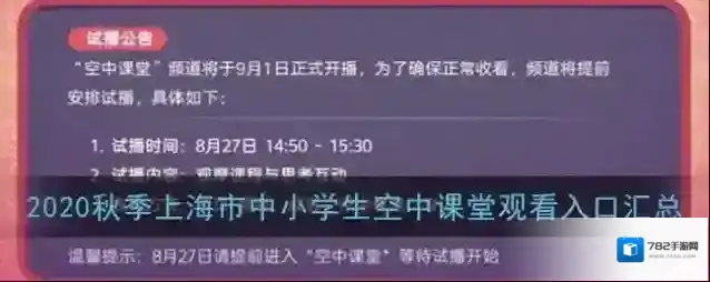 2020秋季上海市中小学生空中课堂观看入口汇总