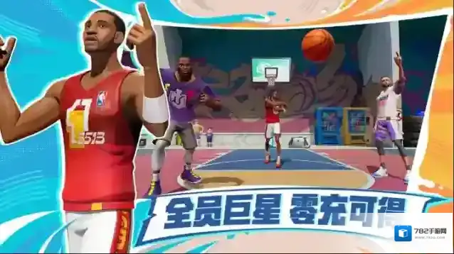 全明星街球派对扣篮