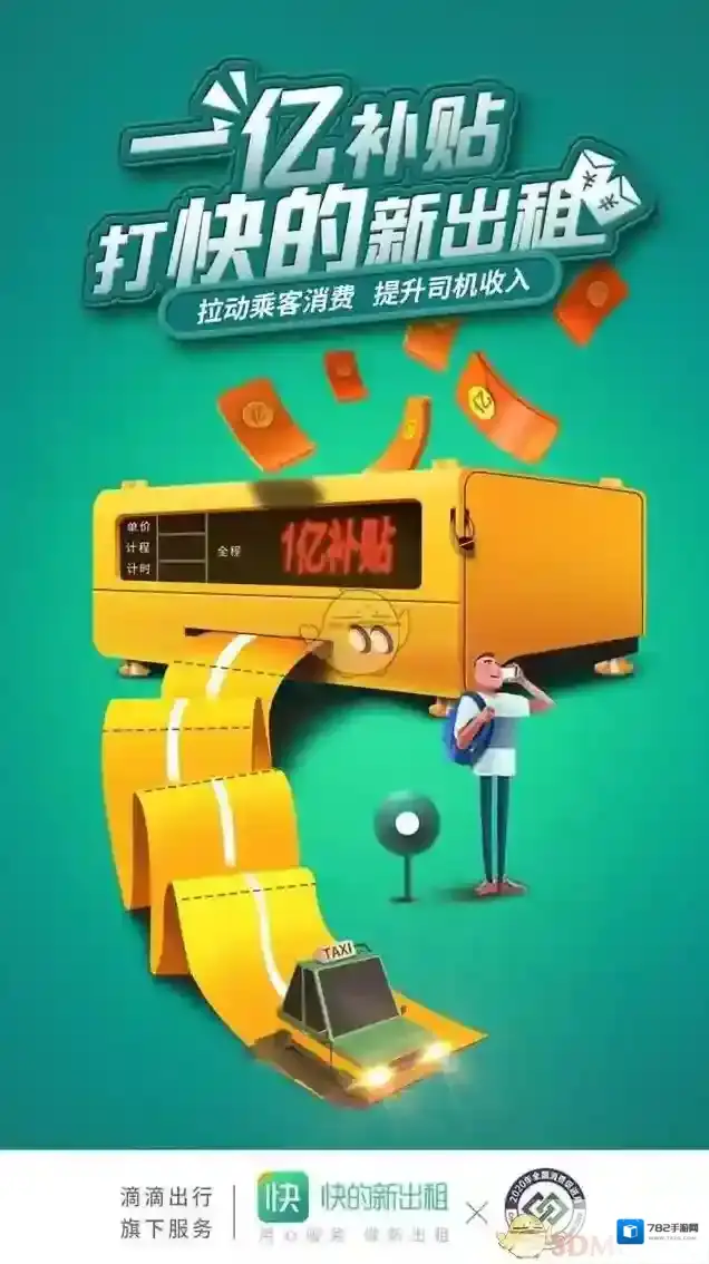 快的新出租出行