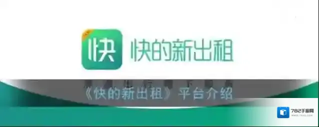 《快的新出租》平台介绍