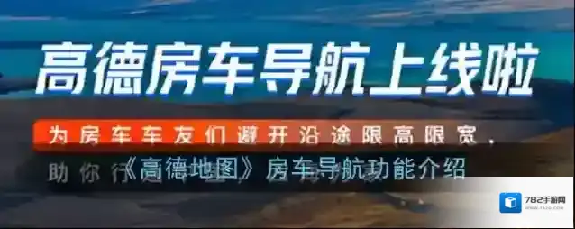 《高德地图》房车导航功能介绍