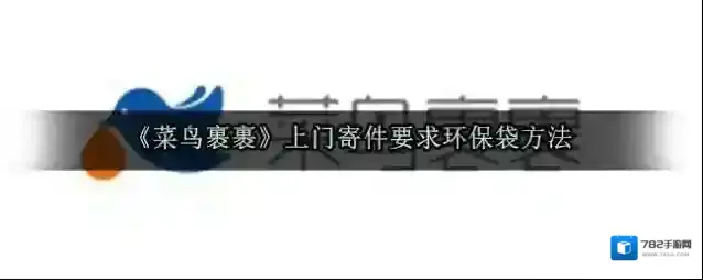 《菜鸟裹裹》上门寄件要求环保袋方法