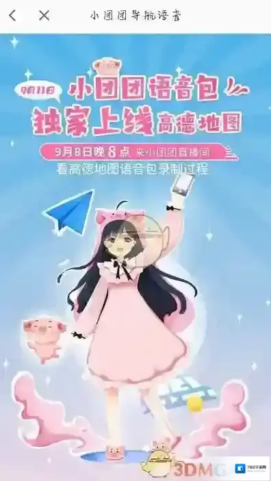 高德地图小团团