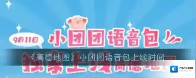 高德地图语音包