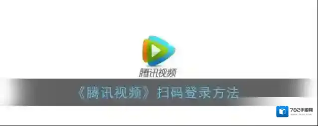 腾讯视频扫一扫