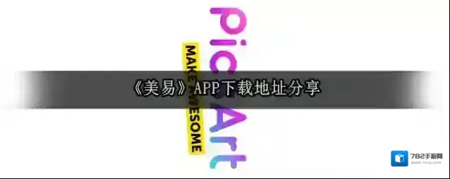 《美易》APP下载地址分享