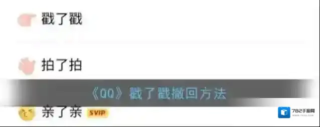 《QQ》戳了戳撤回方法