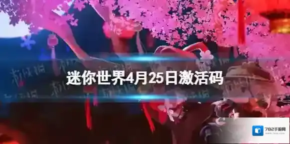 迷你世界4月25日激活码 迷你世界2023年4月25日礼包兑换码