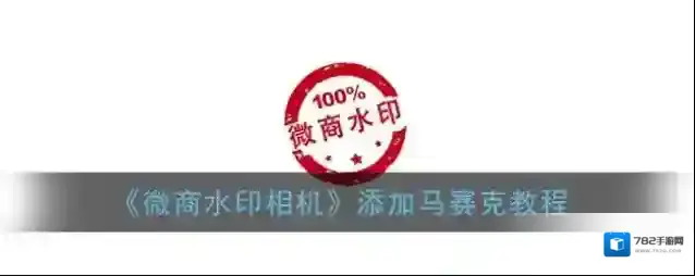 微商水印相机图片