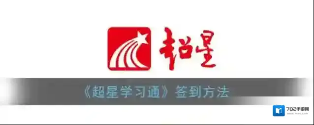 超星学习通签到