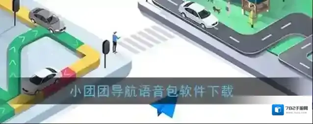 高德地图一条小团团