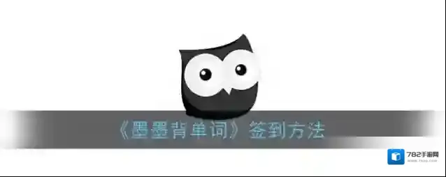 墨墨背单词签到