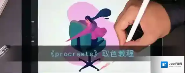 Procreate Pocket颜色