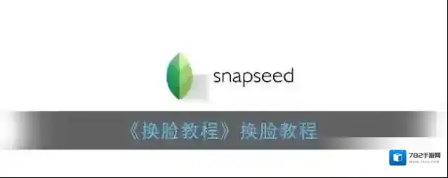 Snapseed点击