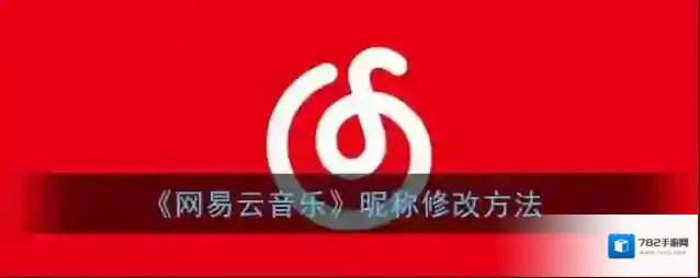 网易云音乐点击