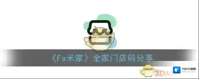 《Fa米家》全家门店码分享